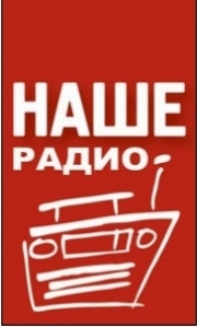 Наше радио
