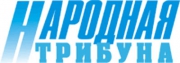 Народная трибуна