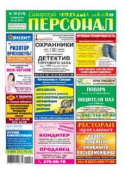 Самарский персонал от А до Я