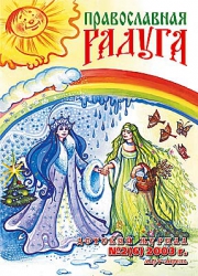Православная радуга