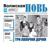 Волжская новь